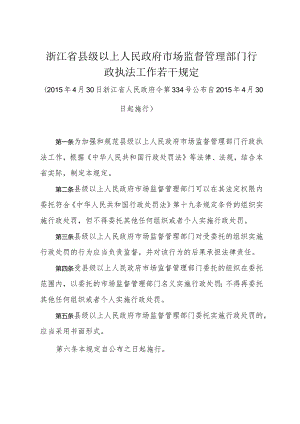 《浙江省县级以上人民政府市场监督管理部门行政执法工作若干规定》（2015年4月30日浙江省人民政府令第334号公布）.docx