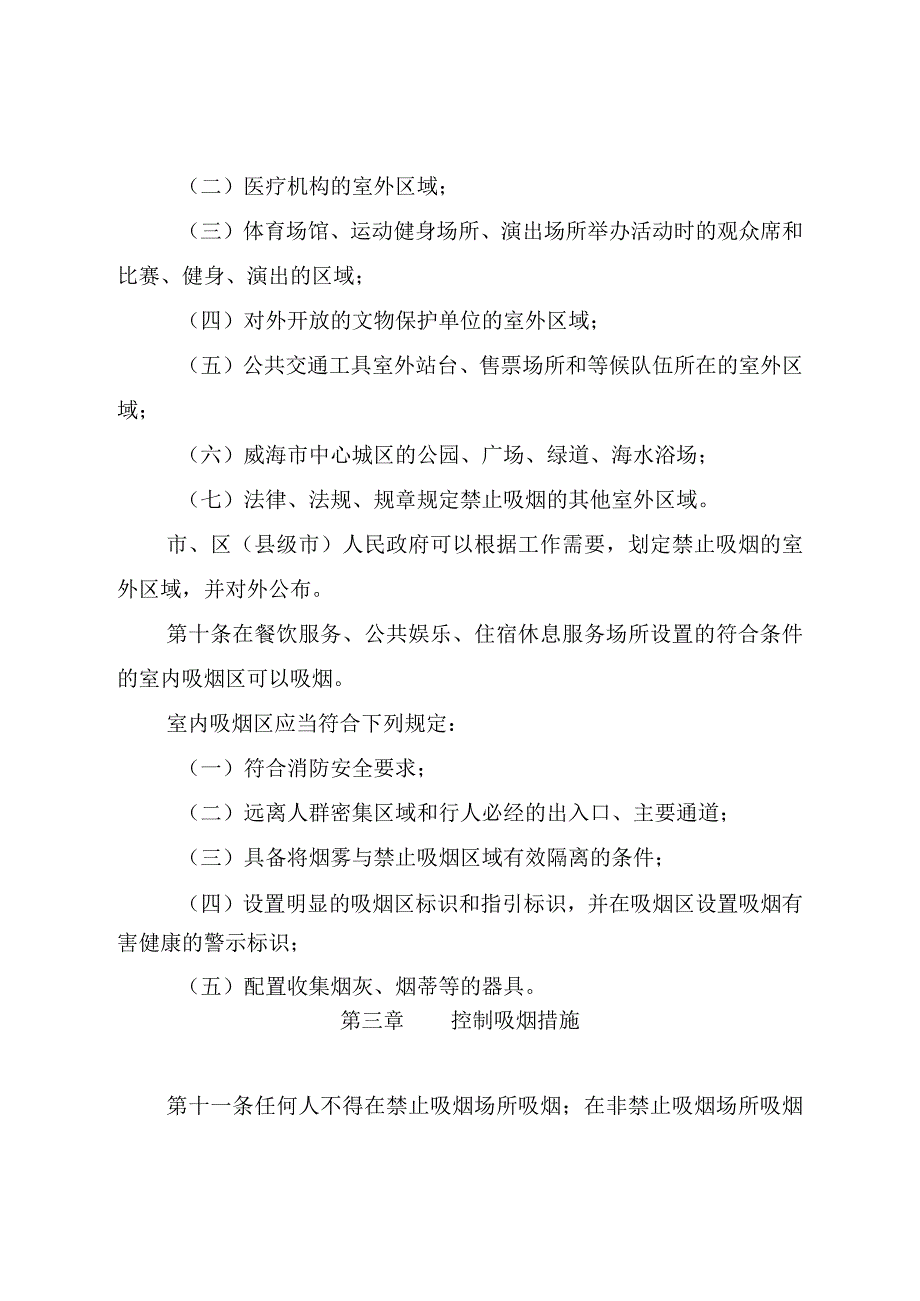 《威海市控制吸烟管理办法》（2022年12月28日威海市人民政府令第77号公布）.docx_第3页