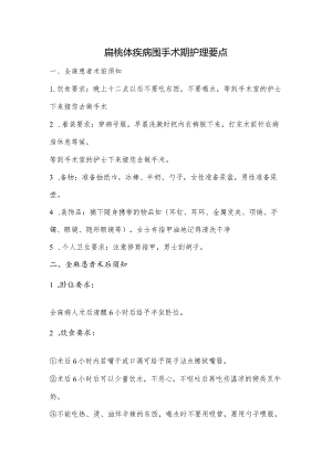 扁桃体疾病围手术期护理要点.docx