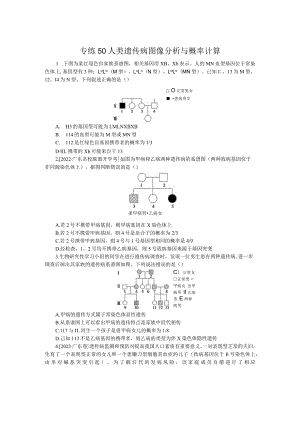 专练50人类遗传病图像分析与概率计算.docx