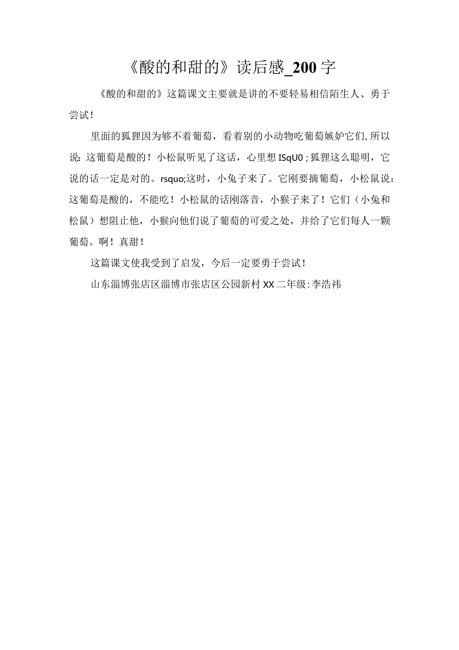 《酸的和甜的》读后感_200字.docx_第1页