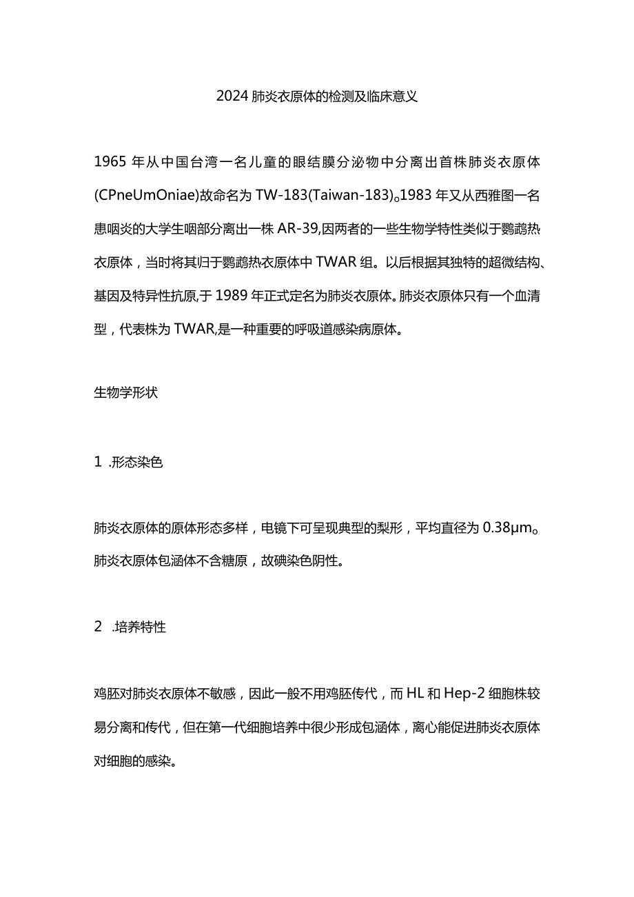 2024肺炎衣原体的检测及临床意义.docx_第1页