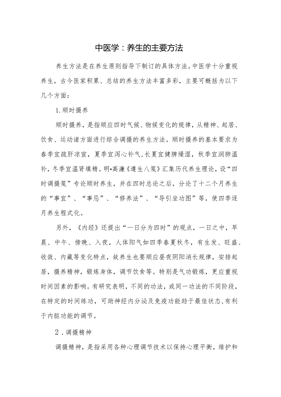 中医学：养生的主要方法.docx_第1页