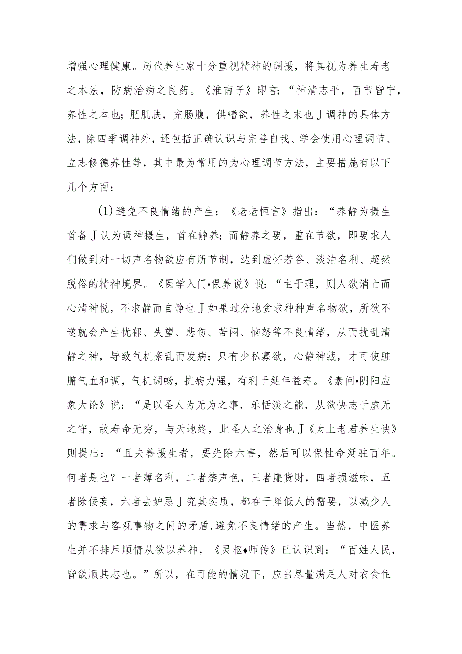 中医学：养生的主要方法.docx_第2页