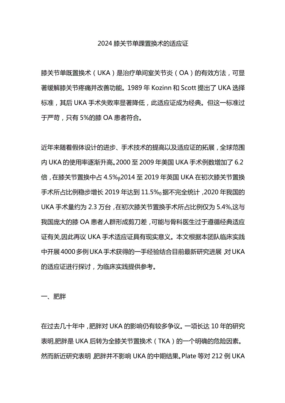 2024膝关节单髁置换术的适应证.docx_第1页