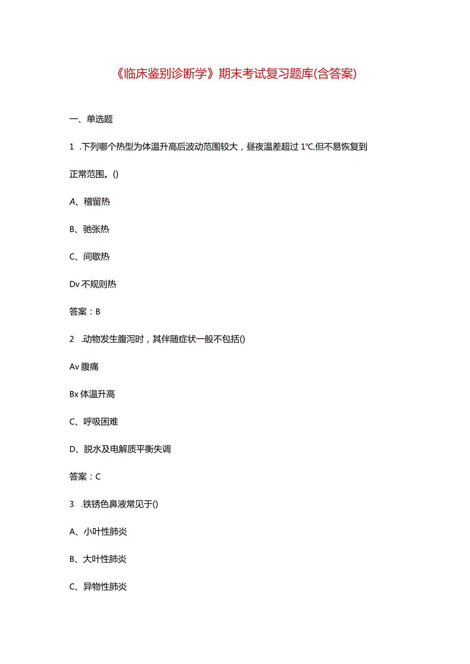 《临床鉴别诊断学》期末考试复习题库（含答案）.docx_第1页