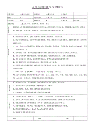 岗位说明书-人事经理.docx