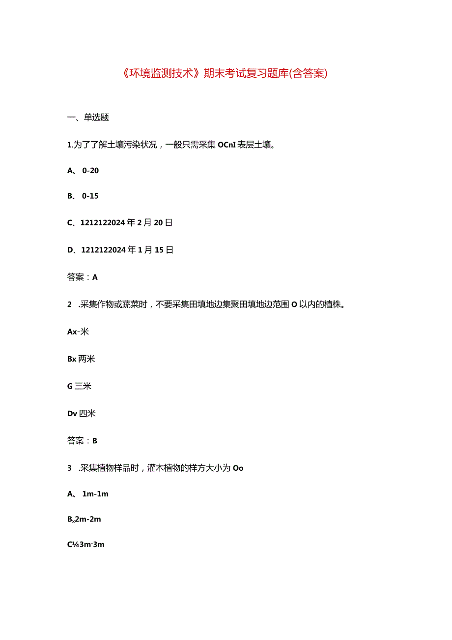 《环境监测技术》期末考试复习题库（含答案）.docx_第1页