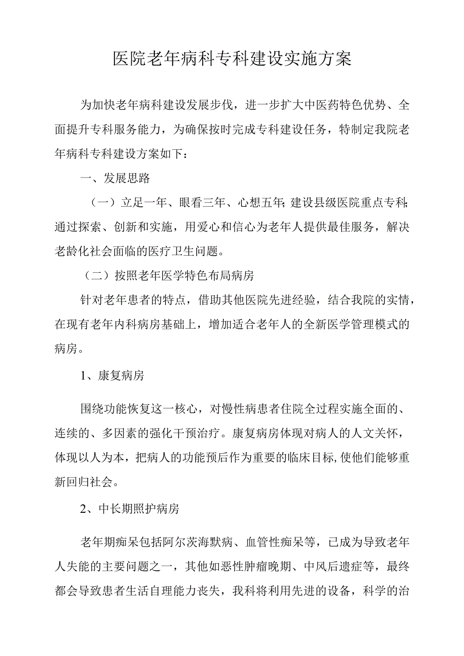 医院老年病科专科建设实施方案.docx_第1页