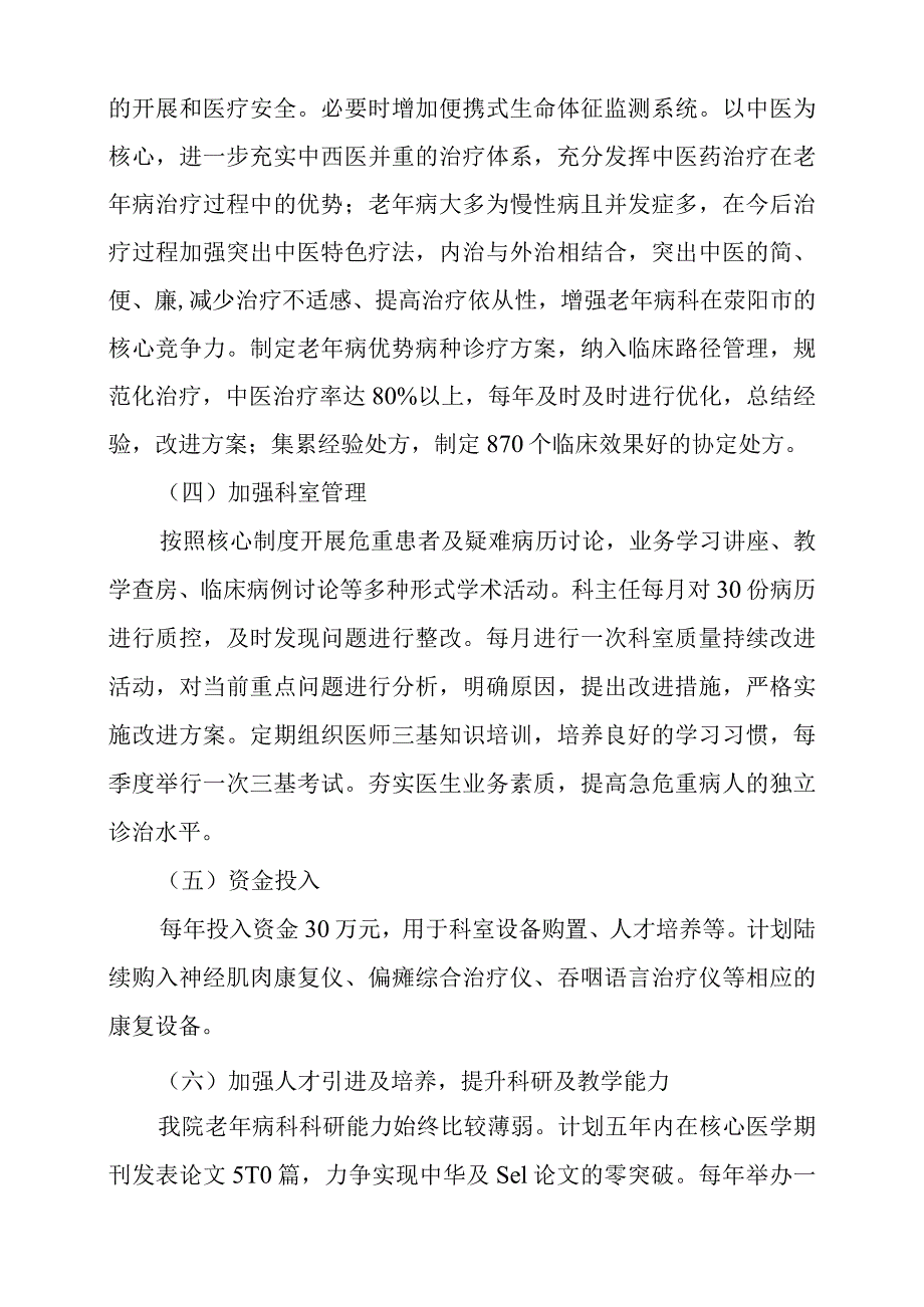 医院老年病科专科建设实施方案.docx_第3页