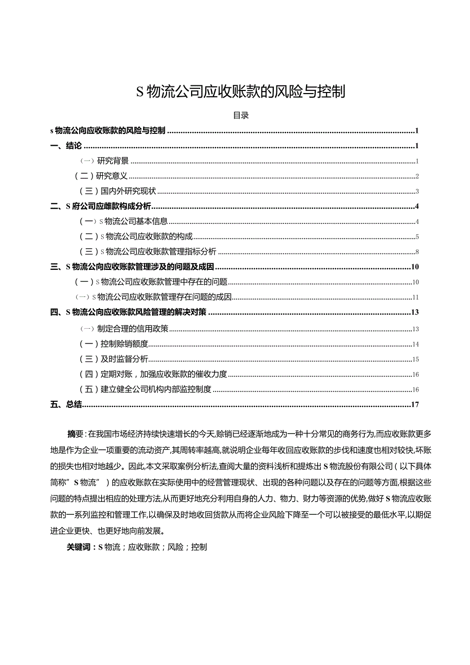 【S物流公司应收账款的风险与控制12000字】.docx_第1页