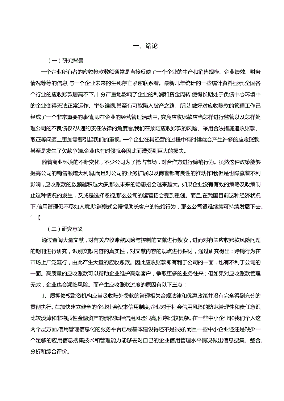 【S物流公司应收账款的风险与控制12000字】.docx_第2页