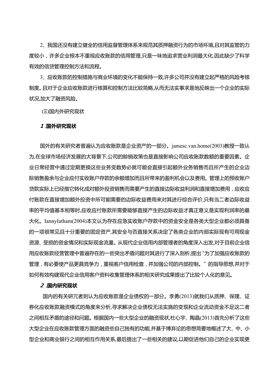 【S物流公司应收账款的风险与控制12000字】.docx_第3页