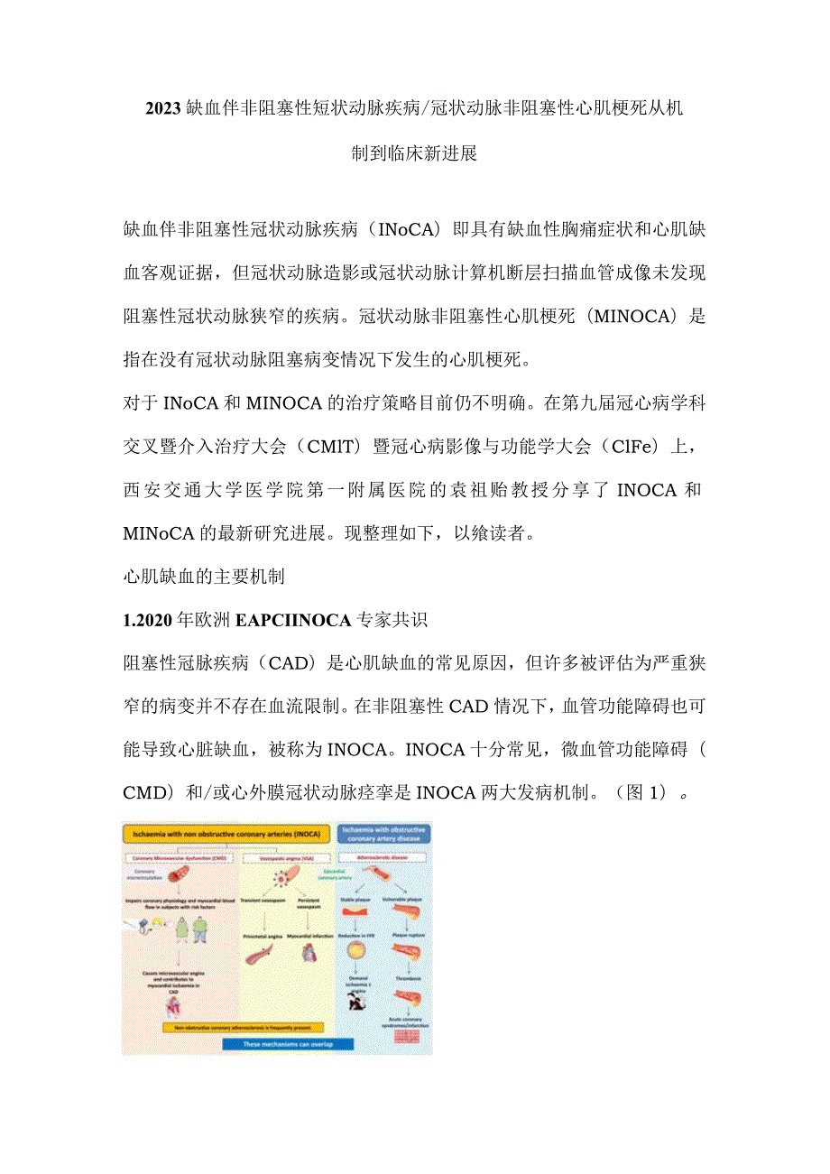 2023缺血伴非阻塞性冠状动脉疾病冠状动脉非阻塞性心肌梗死从机制到临床新进展.docx_第1页