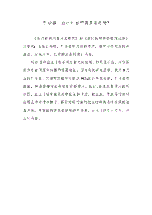 听诊器、血压计袖带需要消毒吗？.docx