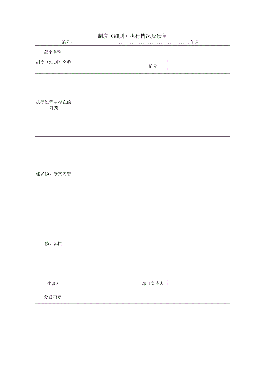 制度（细则）执行情况反馈单.docx_第1页