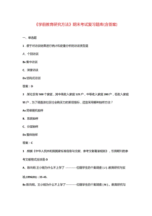 《学前教育研究方法》期末考试复习题库（含答案）.docx