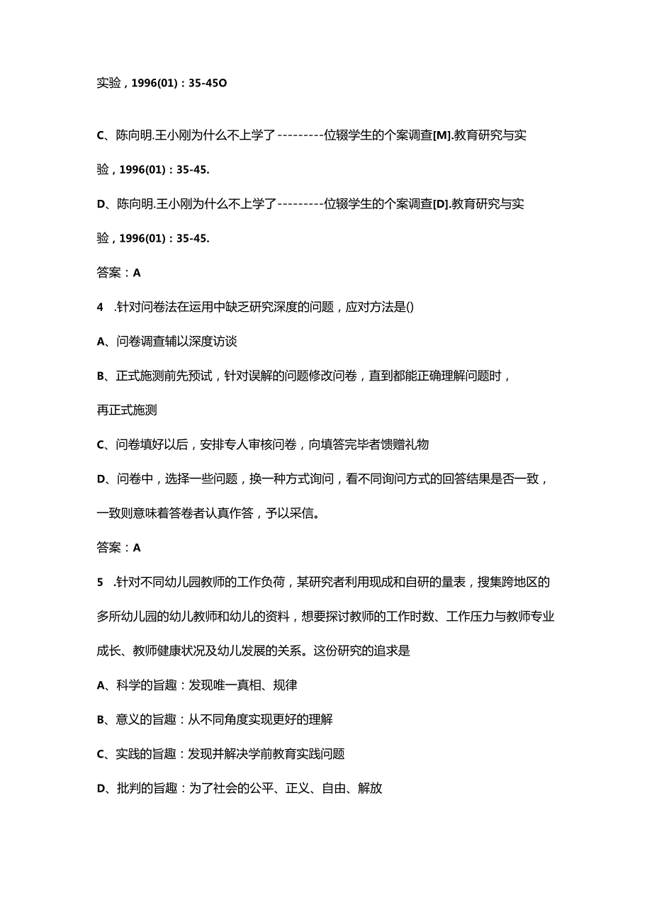 《学前教育研究方法》期末考试复习题库（含答案）.docx_第2页