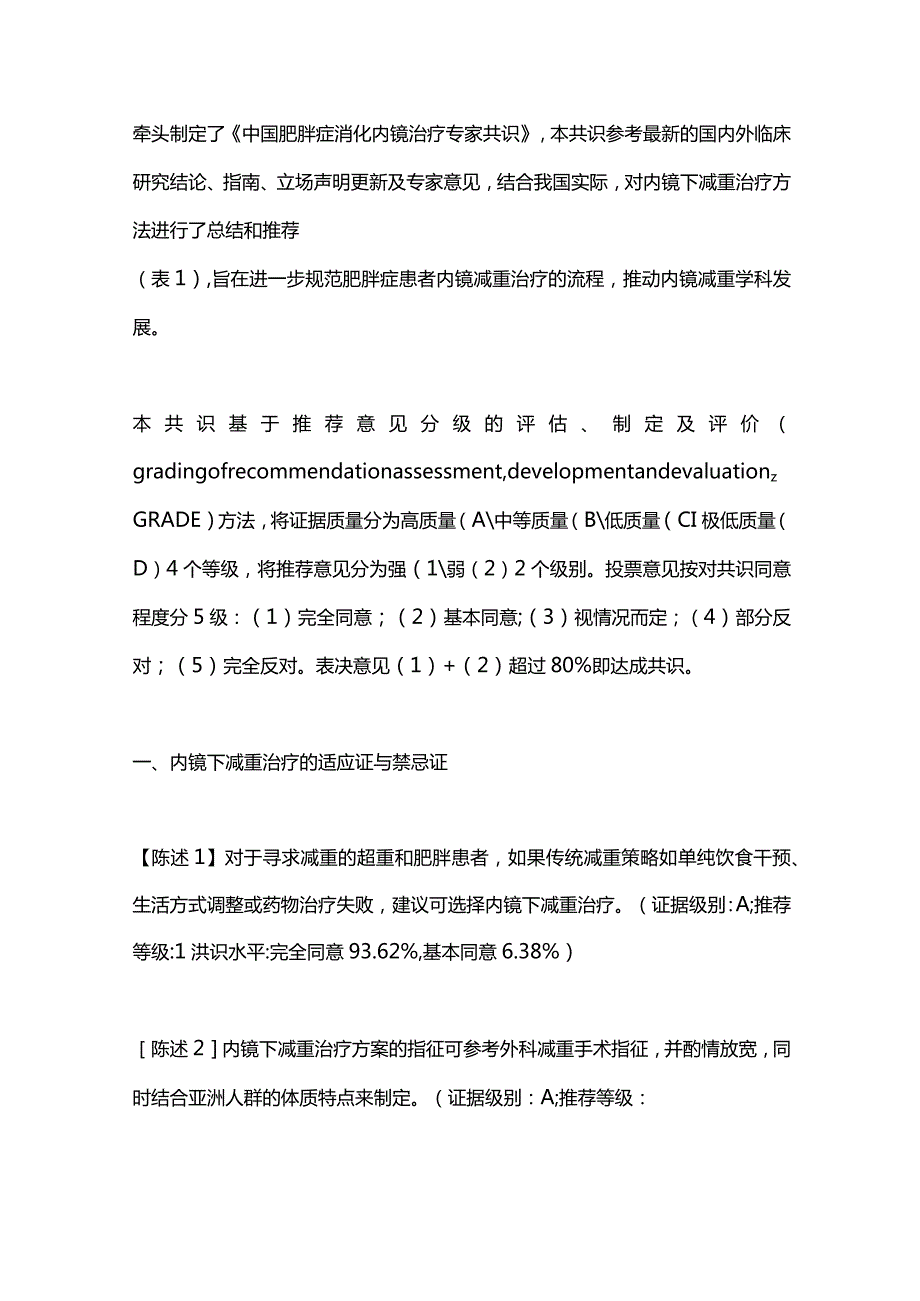 2024中国肥胖症消化内镜治疗专家共识.docx_第2页