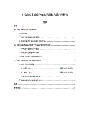 【S酒店成本管理存在的问题和优化建议分析7800字】.docx