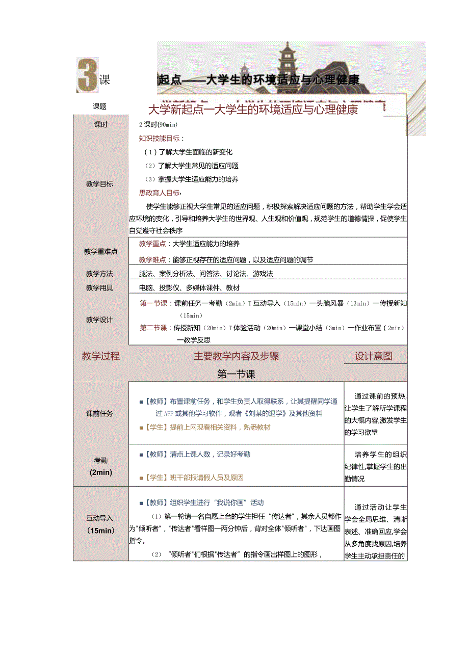 《大学生心理健康教育》教案第3课大学新起点——大学生的环境适应与心理健康.docx_第1页