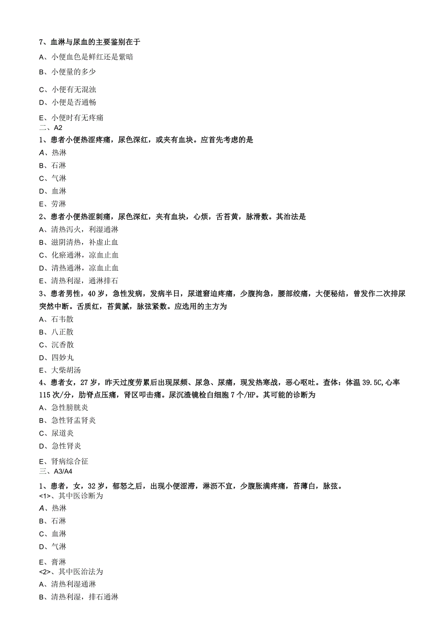 中医内科主治医师资格笔试专业实践能力模拟试题及答案解析(34)：肾系病证淋证.docx_第2页