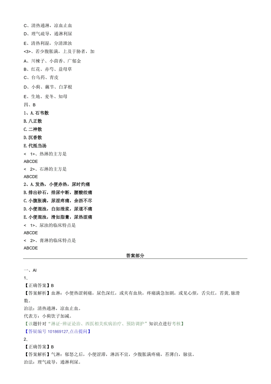 中医内科主治医师资格笔试专业实践能力模拟试题及答案解析(34)：肾系病证淋证.docx_第3页