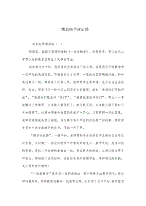 一线表扬学读后感.docx