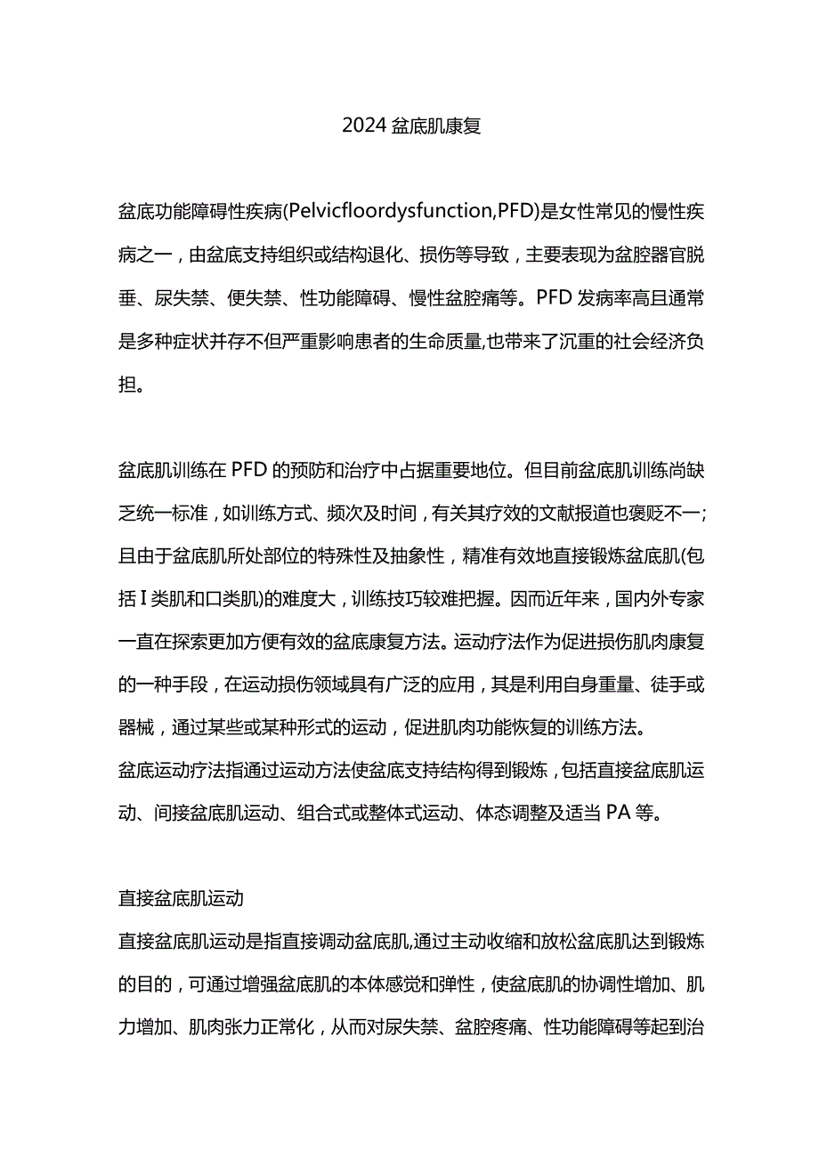 2024盆底肌康复.docx_第1页