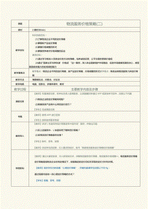 《物流营销实务》教案第17课物流服务价格策略（二）.docx