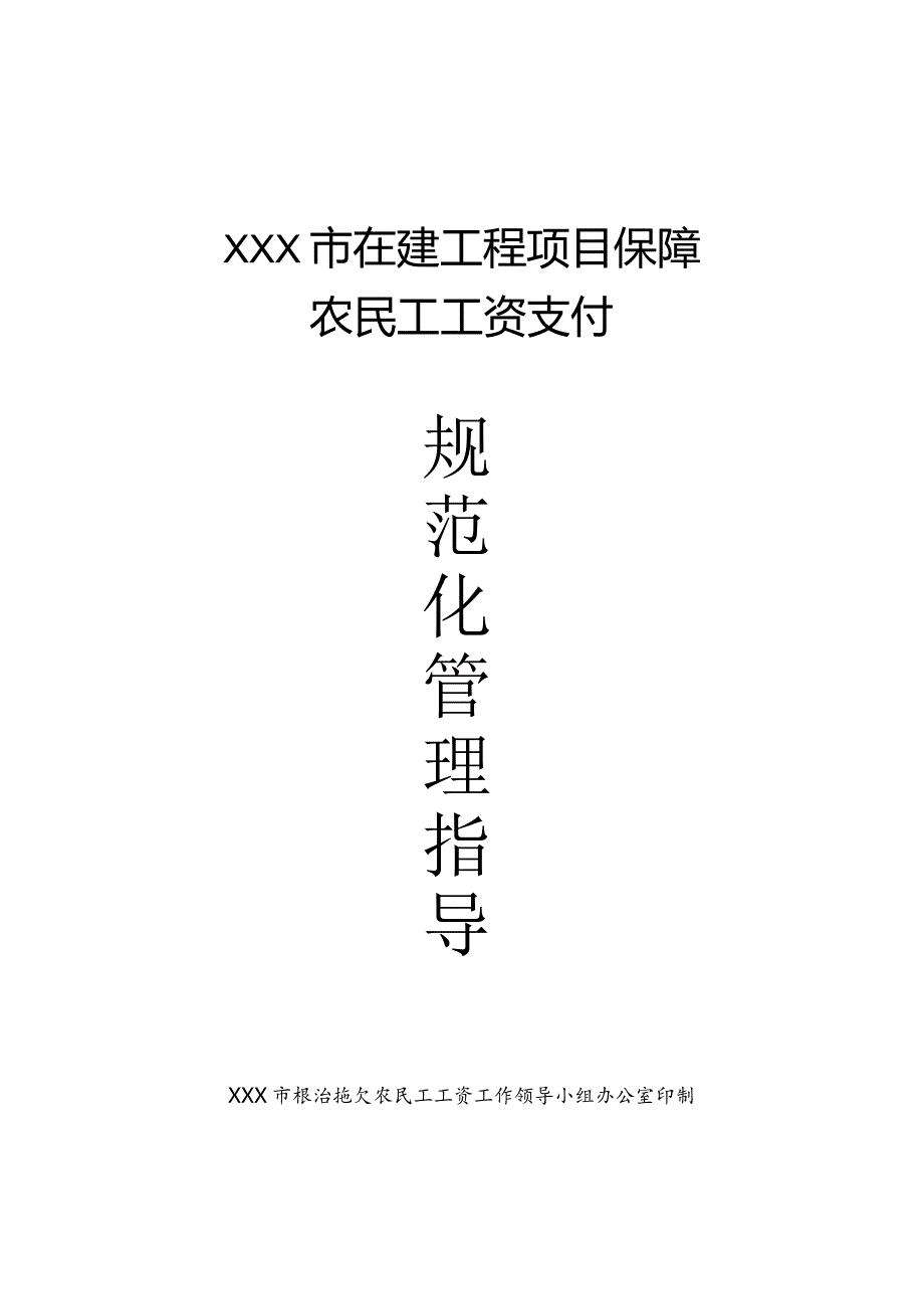 在建工程项目保障农民工工资支付规范化管理指导手册.docx_第1页