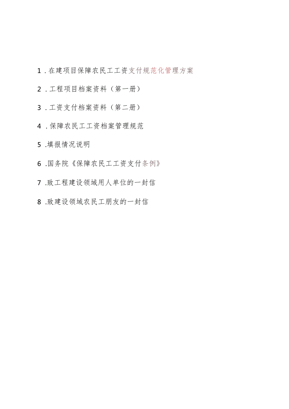 在建工程项目保障农民工工资支付规范化管理指导手册.docx_第2页