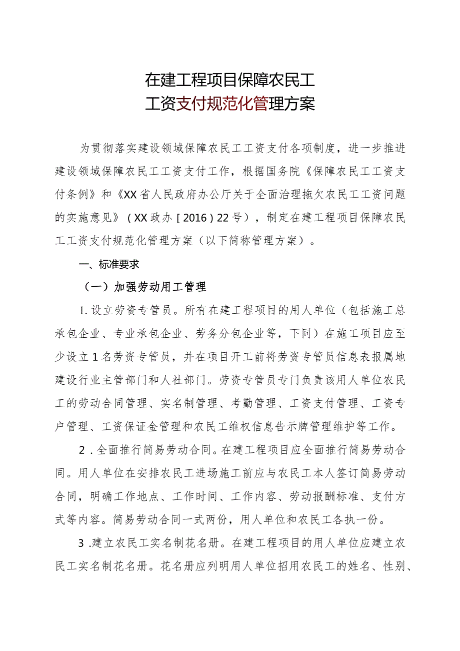 在建工程项目保障农民工工资支付规范化管理指导手册.docx_第3页