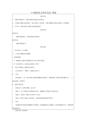 《小数的意义和读写法》教案.docx