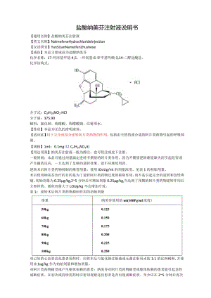 盐酸纳美芬注射液说明书.docx