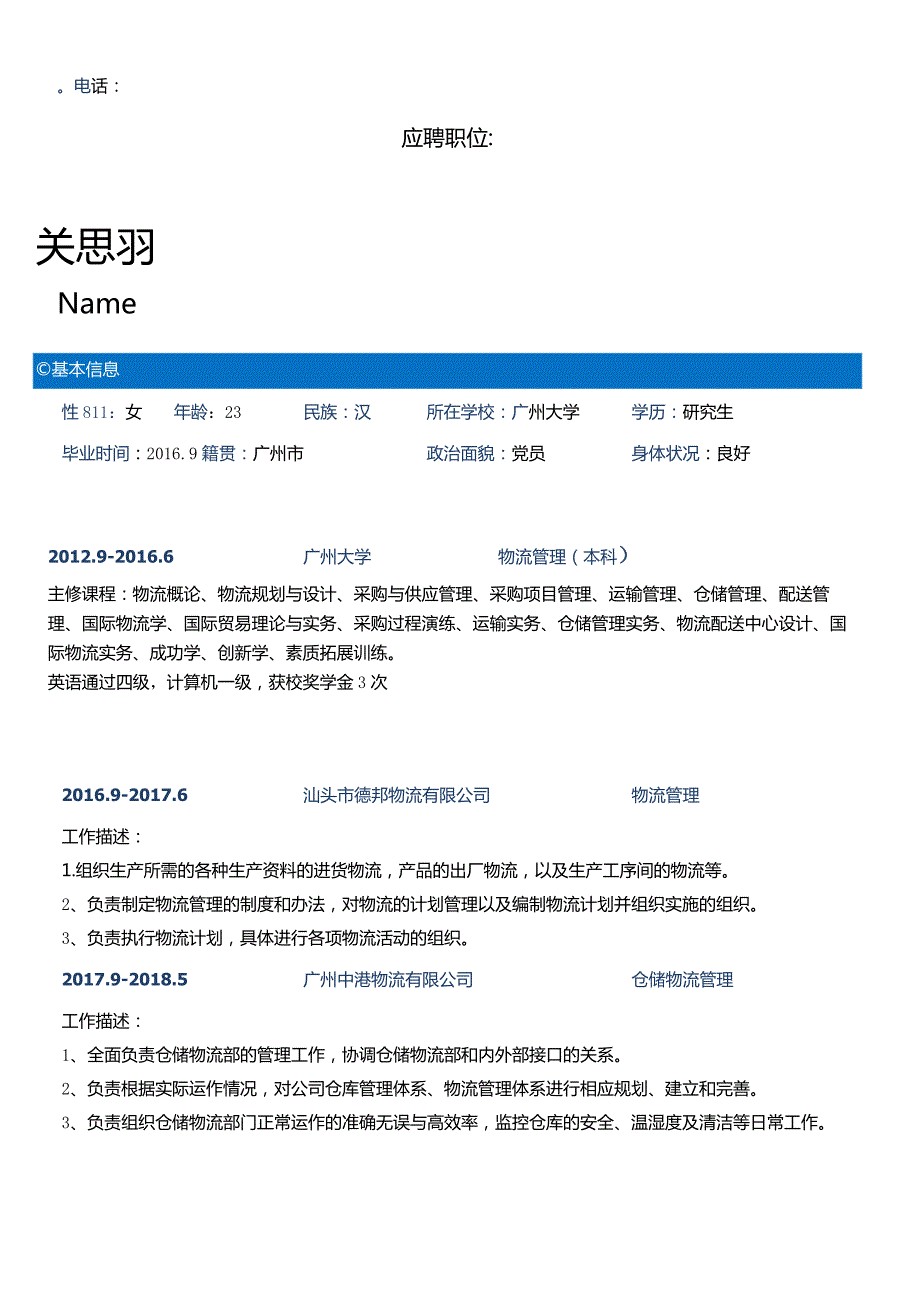 一页纸通用求职简历.docx_第1页