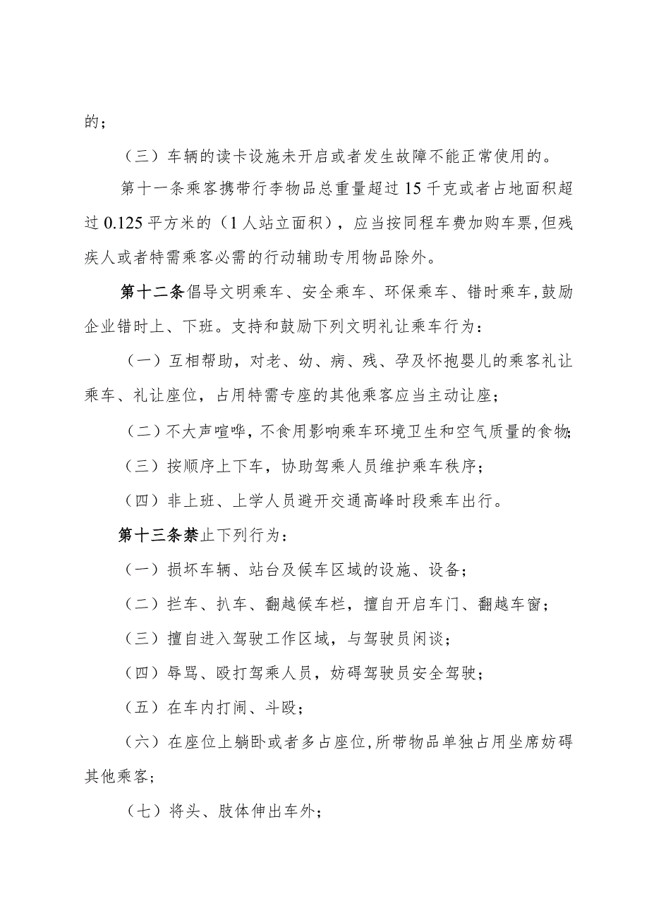 《青岛市公共汽车乘坐规定》（2016年9月1日青岛市人民政府令第247号公布）.docx_第3页