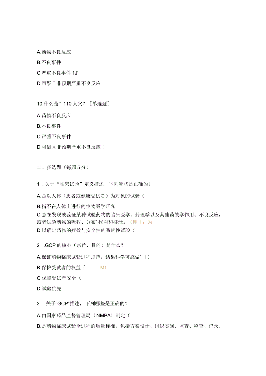 《药物临床试验质量管理规范》相关知识考核试题.docx_第3页