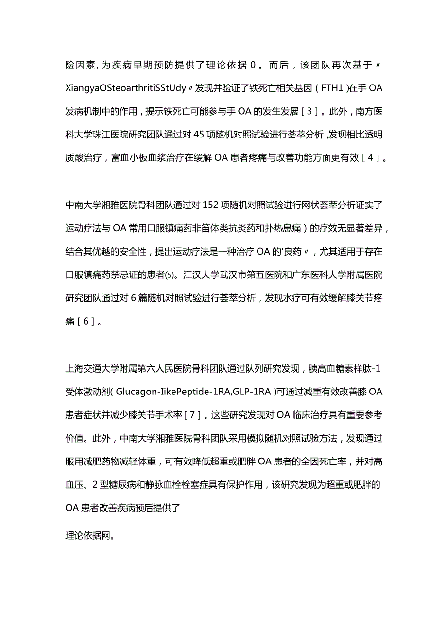 中国骨关节炎研究年度进展2023.docx_第2页