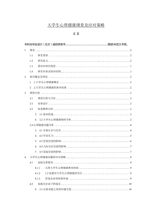 【《大学生心理健康调查及应对策略》10000字（论文）】.docx