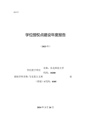 东北师范大学学位授权点建设年度报告-马克思主义理论(2023年).docx