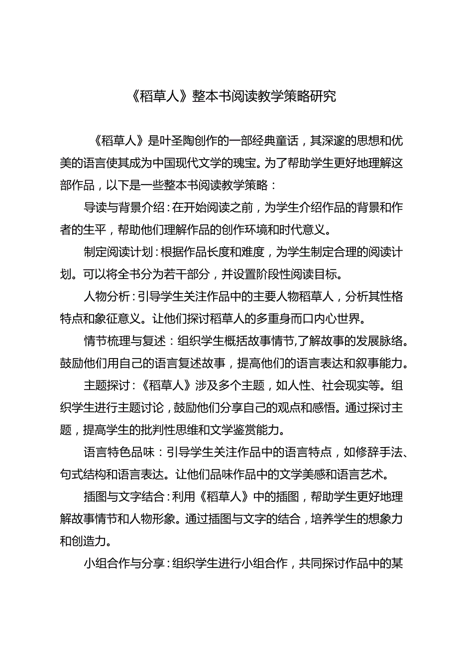 《稻草人》整本书阅读教学策略研究.docx_第1页