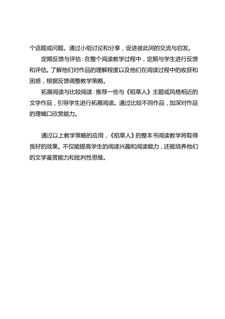 《稻草人》整本书阅读教学策略研究.docx_第2页