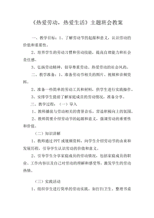 《热爱劳动热爱生活》主题班会教案.docx