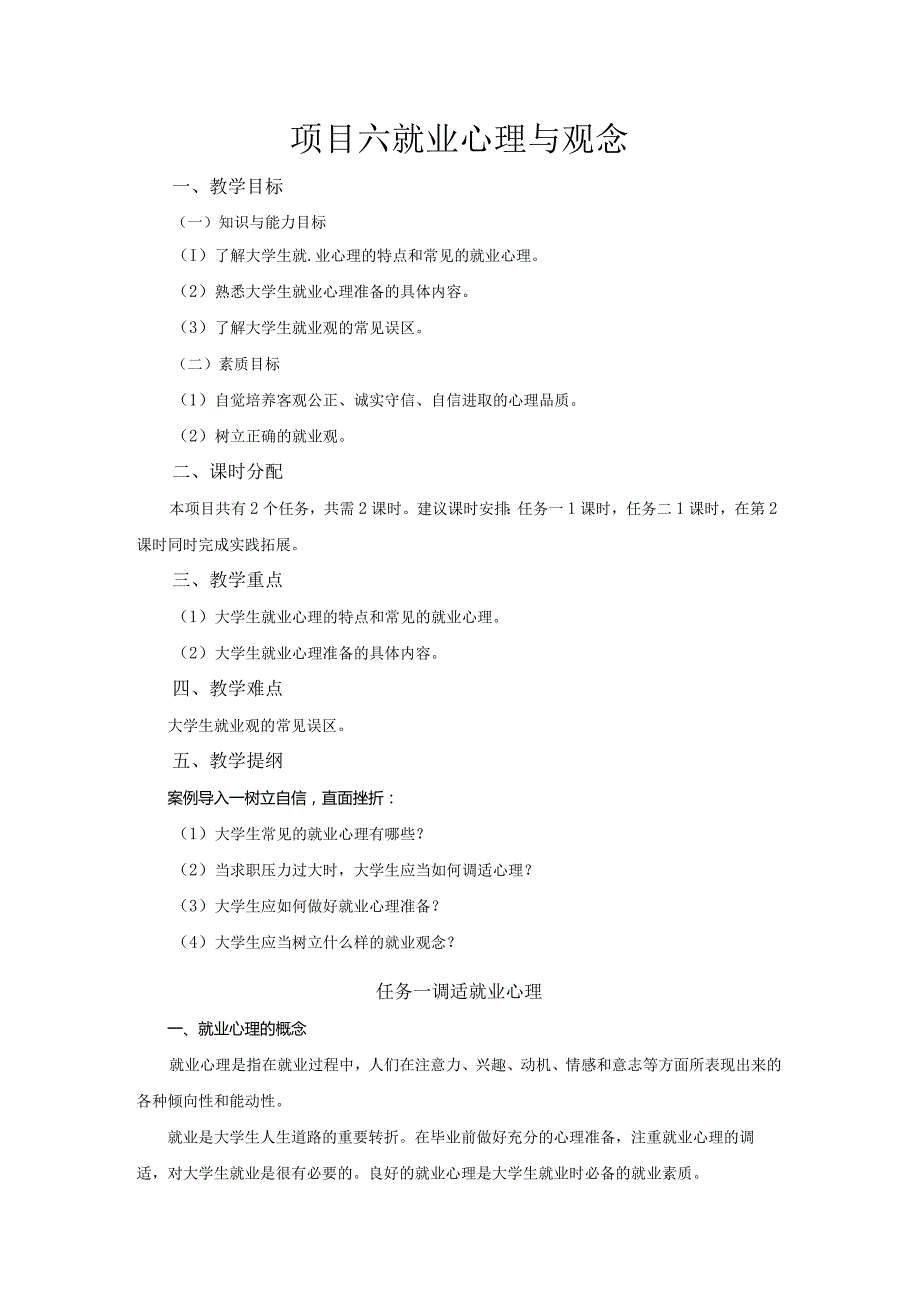 《大学生职业生涯规划与就业指导》教案项目六就业心理与观念.docx_第1页