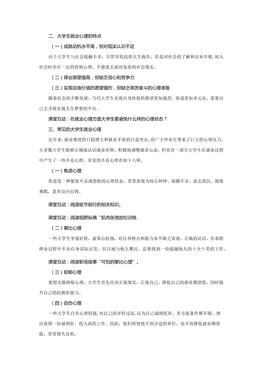 《大学生职业生涯规划与就业指导》教案项目六就业心理与观念.docx_第2页