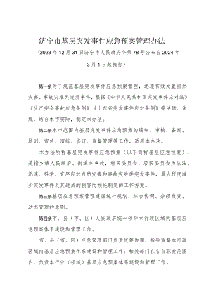 《济宁市基层突发事件应急预案管理办法》（2023年12月31日济宁市人民政府令第78号公布）.docx