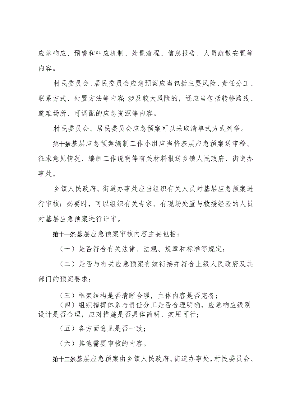 《济宁市基层突发事件应急预案管理办法》（2023年12月31日济宁市人民政府令第78号公布）.docx_第3页