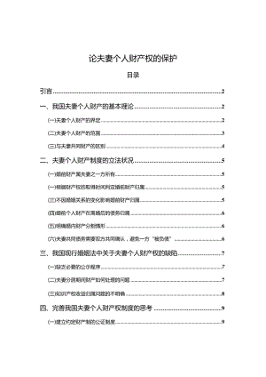 【论夫妻个人财产权的保护8300字】.docx