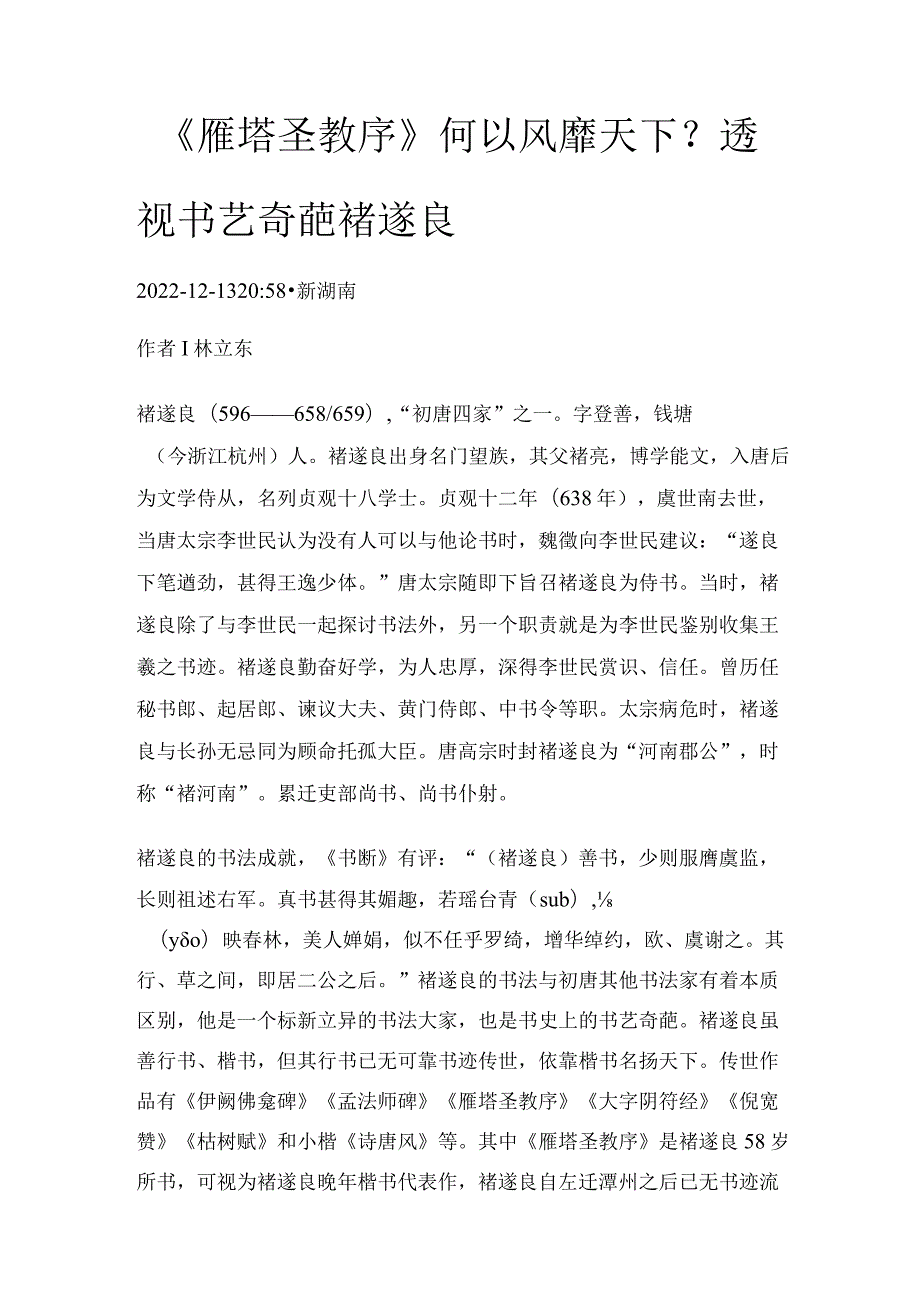 《雁塔圣教序》何以风靡天下？透视书艺奇葩褚遂良.docx_第1页